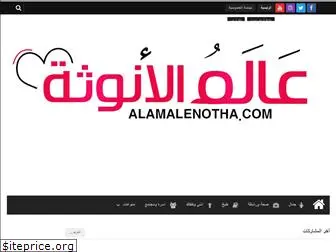 alamalenotha.com