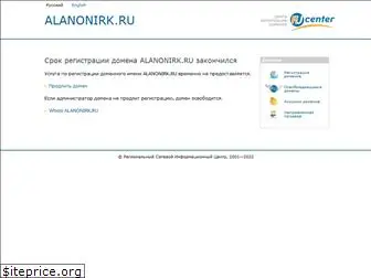 alanonirk.ru
