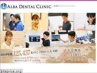 alba-dental-motosumiyoshi.com