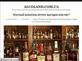 alcoland.com.ua