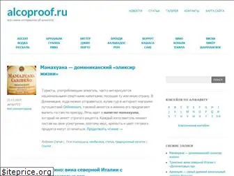 alcoproof.ru