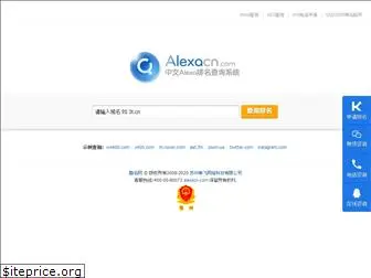 alexacn.com