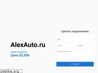 alexauto.ru
