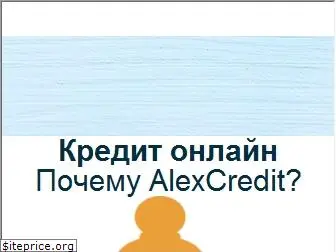 alexcredit.com.ua