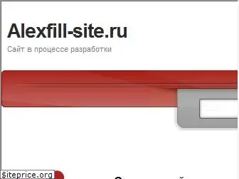 alexfill-site.ru