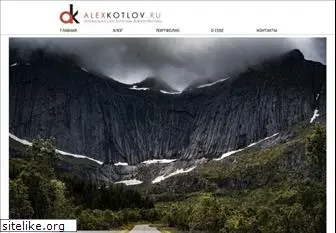 alexkotlov.ru