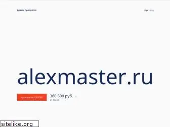 alexmaster.ru
