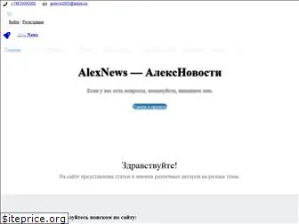 alexnews.ru