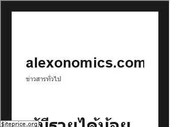alexonomics.com