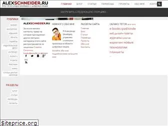 alexschneider.ru