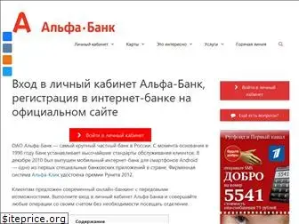 alfabankkabinet.ru