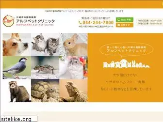 alfpetclinic.jp