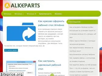 aliceparts.ru