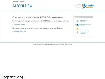 alionli.ru