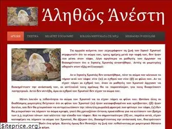 alithos-anesti.gr