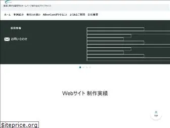 alivecast.co.jp