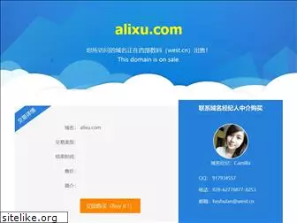 alixu.com