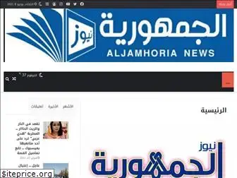 aljamhoria.net