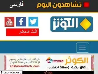 alkawthartv.com