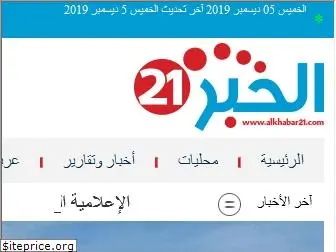 alkhabar21.com