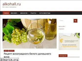 alkohall.ru