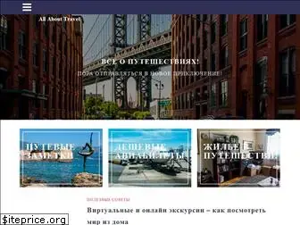 all-about-travel.ru