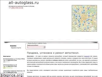 all-autoglass.ru
