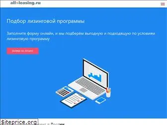all-leasing.ru