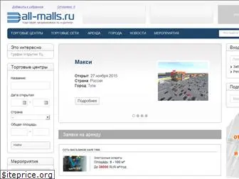 all-malls.ru