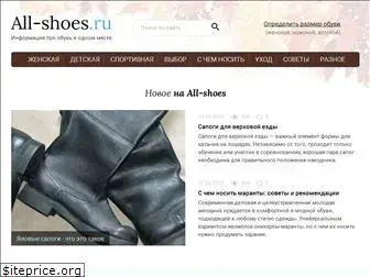 all-shoes.ru