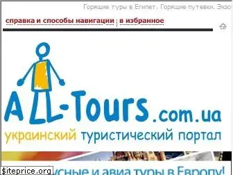 all-tours.com.ua