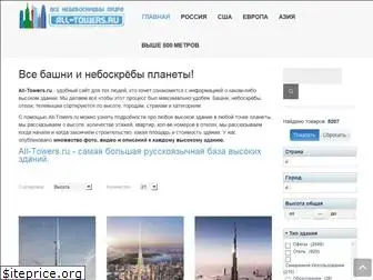 all-towers.ru