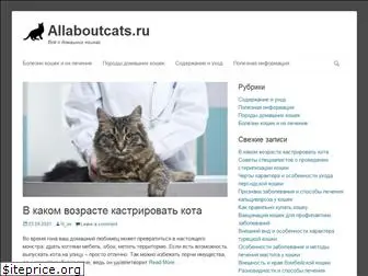 allaboutcats.ru
