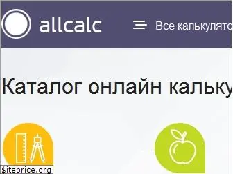 allcalc.ru