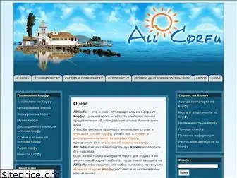 allcorfu.ru