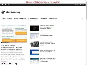 alldatarecovery.ru