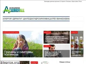 allergyall.ru