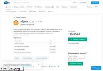 allgear.ru