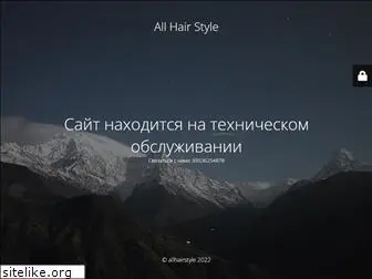 allhairstyle.ru