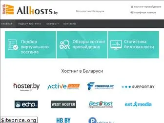 allhosts.by