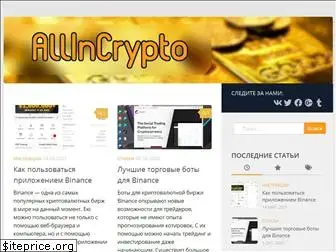 allincrypto.ru