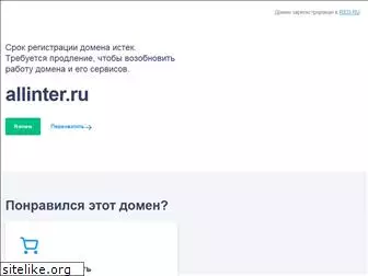 allinter.ru