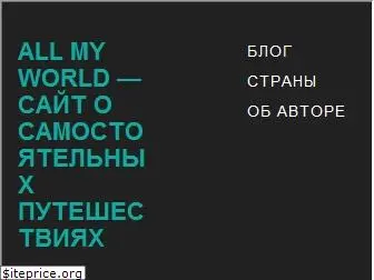 allmyworld.ru