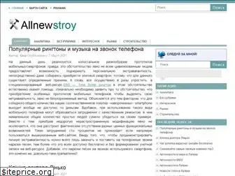 allnewstroy.ru