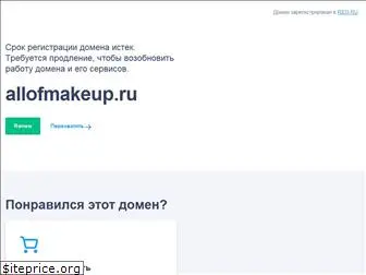 allofmakeup.ru