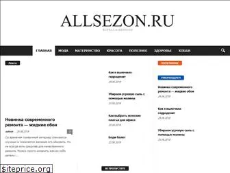 allsezon.ru