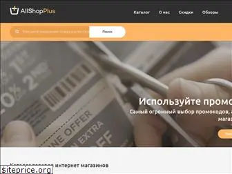 allshopplus.ru