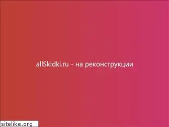 allskidki.ru
