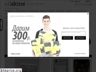 allskins.ru