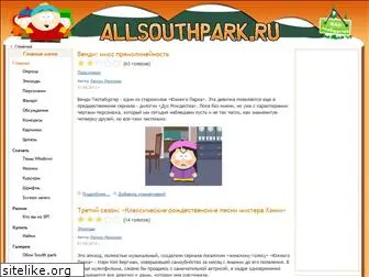 allsouthpark.ru